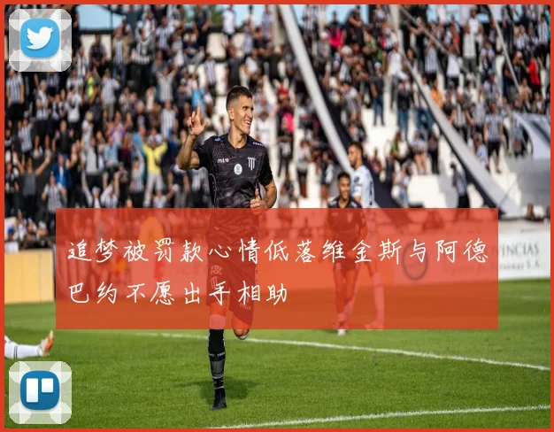 追梦被罚款心情低落维金斯与阿德巴约不愿出手相助