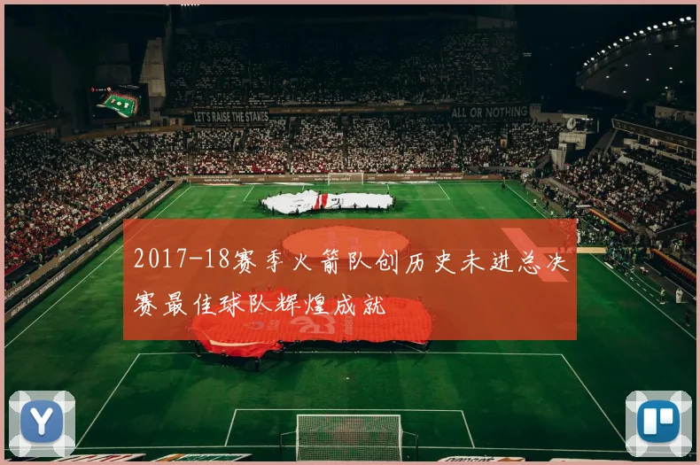 2017-18赛季火箭队创历史未进总决赛最佳球队辉煌成就