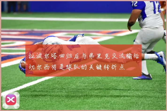 拉波尔塔回归后与弗里克交流输给切尔西将是球队的关键转折点